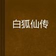 白狐仙傳 白狐仙傳