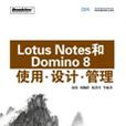 LotusNotes和Domino8使用·設計·管理