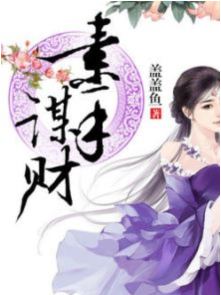 素手謀財 素手謀財