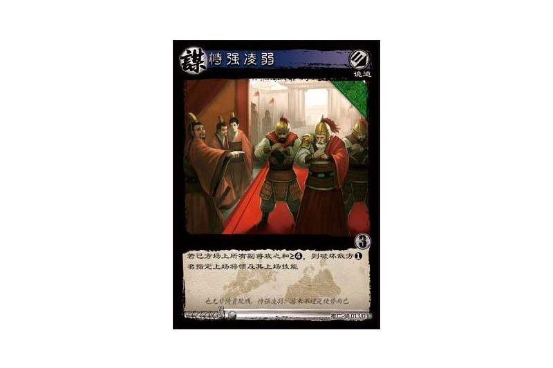恃強凌弱(遊戲《三國智》推廣-騎版本13號卡牌) 恃強凌弱(遊戲《三國智》推廣-騎版本13號卡牌)
