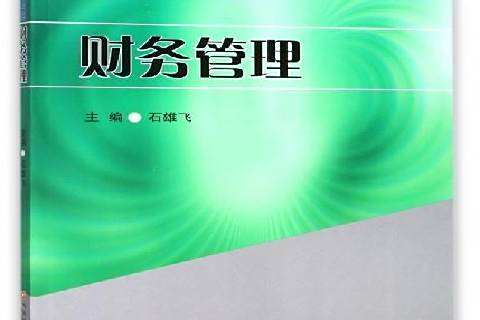 財務管理(2017年西南財經大學出版社出版的圖書) 財務管理(2017年西南財經大學出版社出版的圖書)
