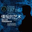 情報的藝術 情報的藝術