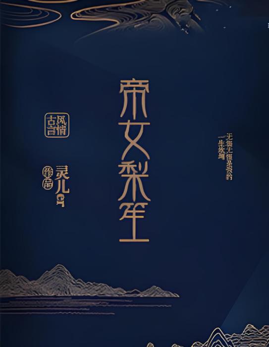 帝女梨笙 帝女梨笙