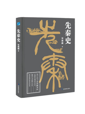 先秦史(2023年應急管理出版社出版的圖書) 先秦史(2023年應急管理出版社出版的圖書)