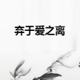 棄於愛之離
