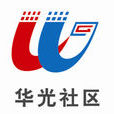 華光社區(遼寧省瀋陽市和平區華光社區) 華光社區(遼寧省瀋陽市和平區華光社區)