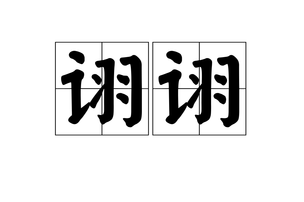 詡詡 詡詡