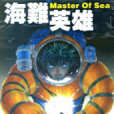 海難英雄(13) 海難英雄(13)