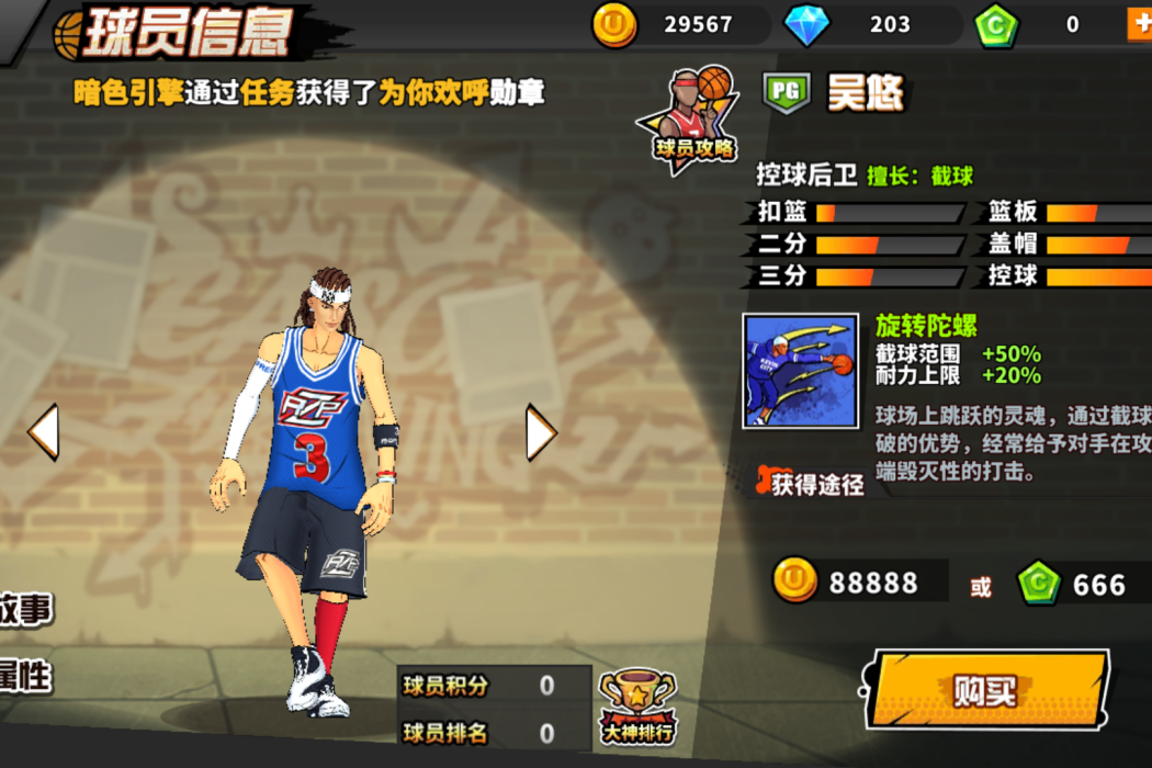 吳悠(《街頭籃球》手遊的球員角色) 吳悠(《街頭籃球》手遊的球員角色)