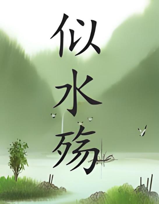魂修異體 魂修異體