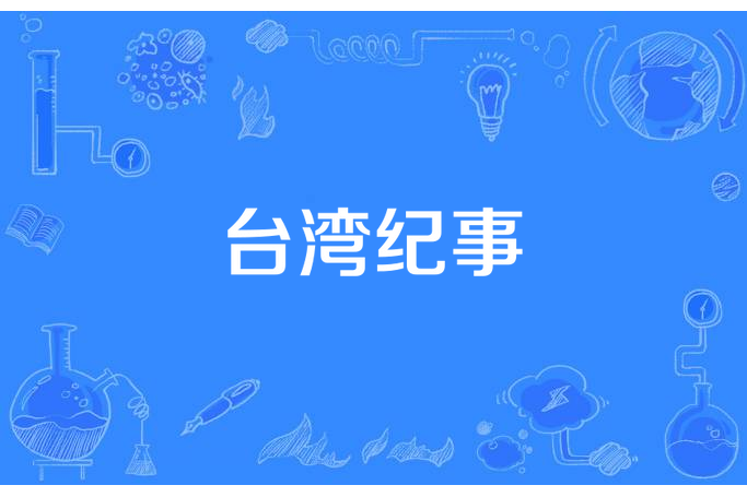台灣紀事 台灣紀事