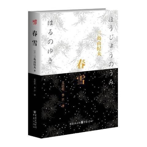 春雪(2014年重慶出版社出版的圖書) 春雪(2014年重慶出版社出版的圖書)