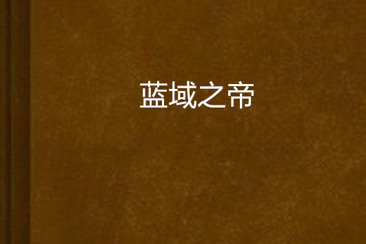 藍域之帝 藍域之帝