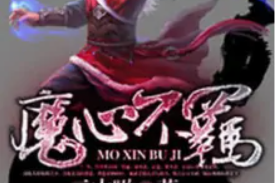 魔心不羈 魔心不羈