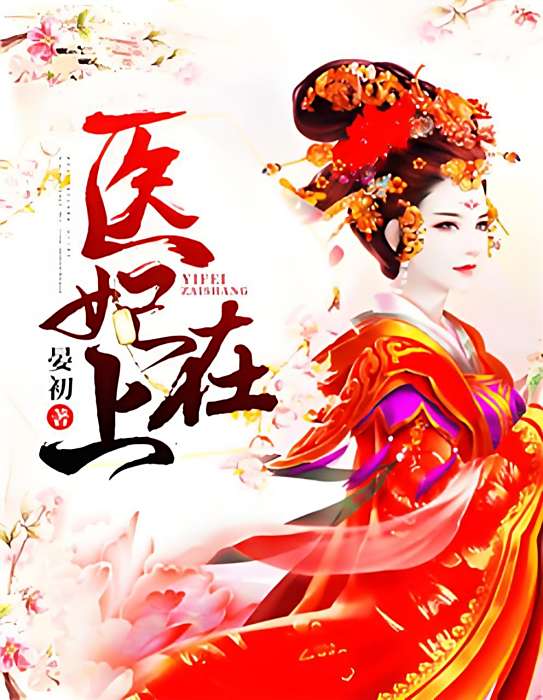 醫妃在上(晏初創作的古代言情網路小說) 醫妃在上(晏初創作的古代言情網路小說)