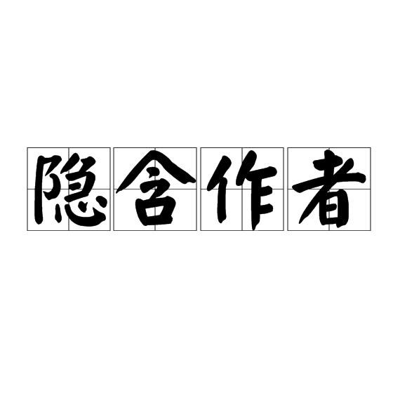 隱含作者 隱含作者