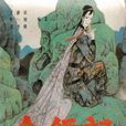 金鏢記 金鏢記