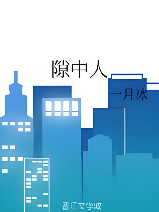 隙中人 隙中人