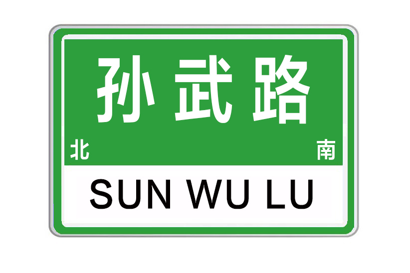 孫武路(河南省鄭州市航空港區孫武路) 孫武路(河南省鄭州市航空港區孫武路)