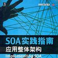 SOA實踐指南：套用整體架構