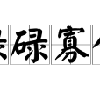 碌碌寡合 碌碌寡合