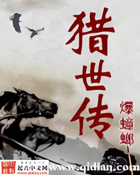 獵世傳