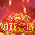 好戲登場2015 好戲登場2015