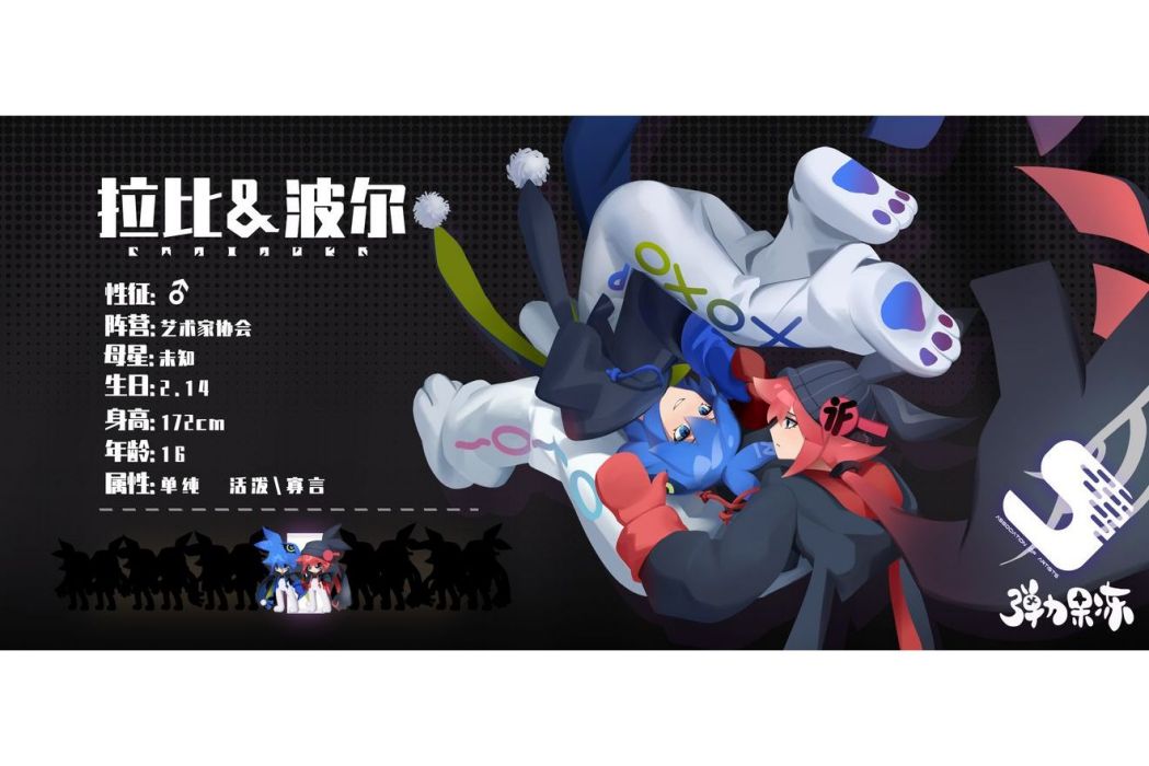 拉比&波爾 拉比&波爾