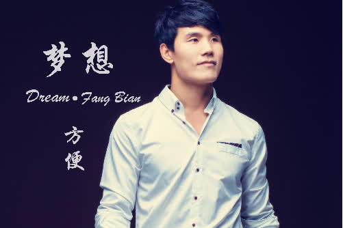 夢想(方便演唱的歌曲) 夢想(方便演唱的歌曲)