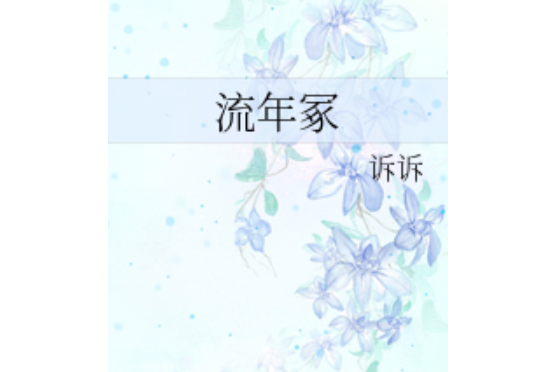 流年冢 流年冢