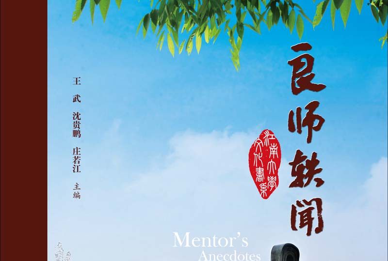 良師軼聞 良師軼聞