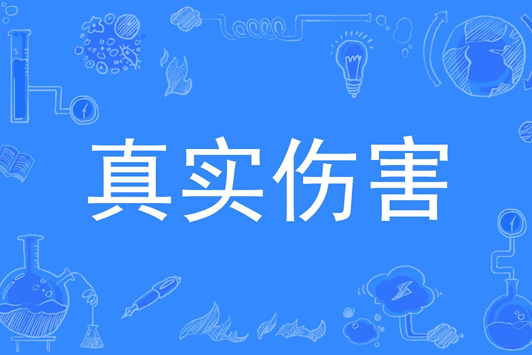真實傷害(遊戲術語,指無視防禦或抗性的傷害) 真實傷害(遊戲術語,指無視防禦或抗性的傷害)
