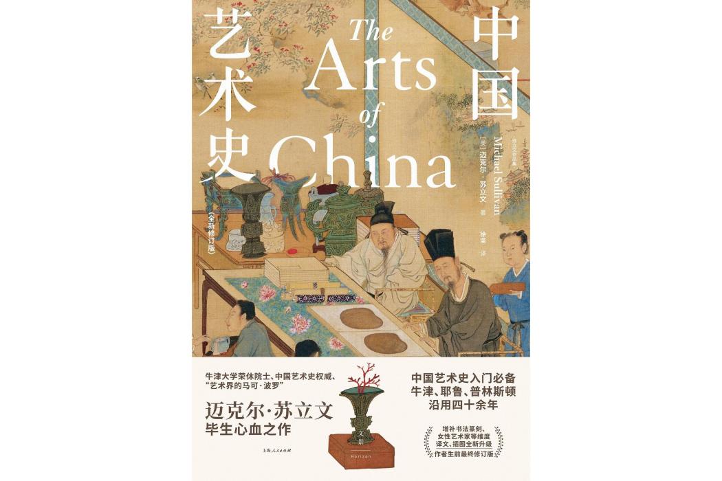 中國藝術史(2022年上海人民出版社出版的圖書) 中國藝術史(2022年上海人民出版社出版的圖書)