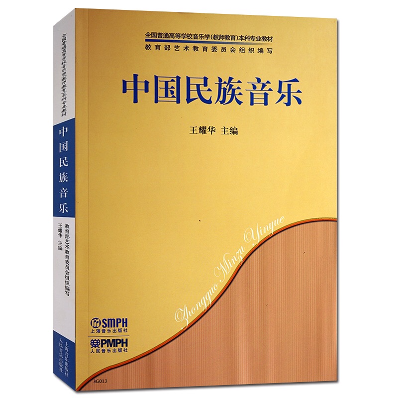 中國民族音樂(2008年上海音樂出版社出版圖書)