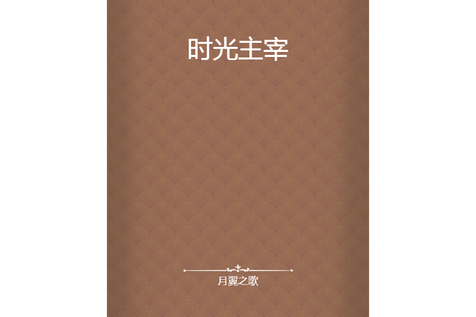 時光主宰 時光主宰