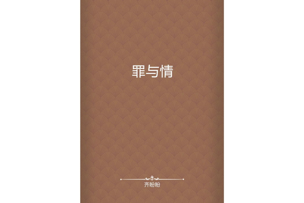 罪與情