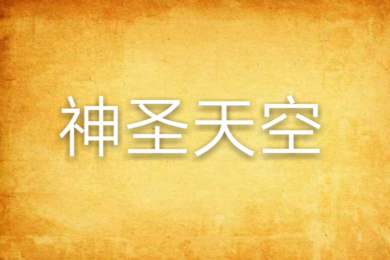 神聖天空 神聖天空