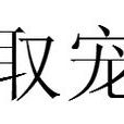 取寵 取寵