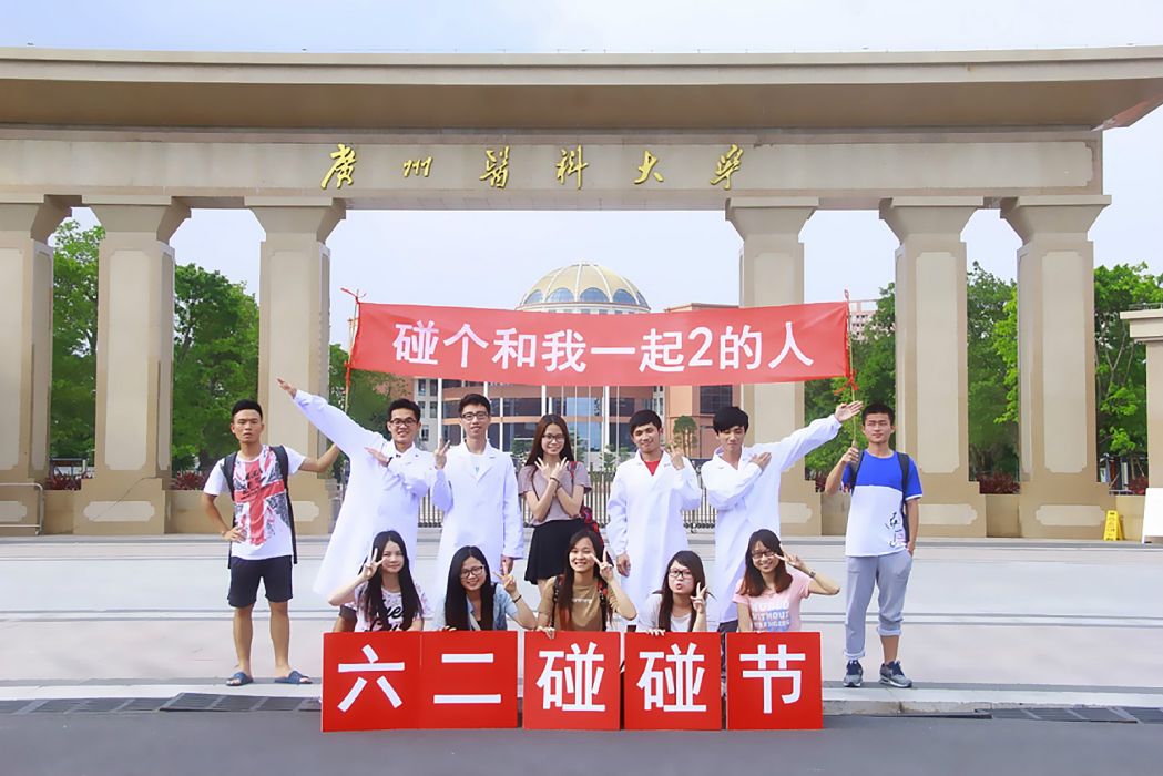 六二碰碰節 六二碰碰節