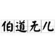 伯道無兒 伯道無兒