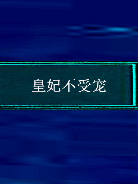 皇妃不受寵 皇妃不受寵