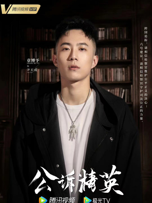 尹天成(電視劇《公訴》中的男配角) 尹天成(電視劇《公訴》中的男配角)