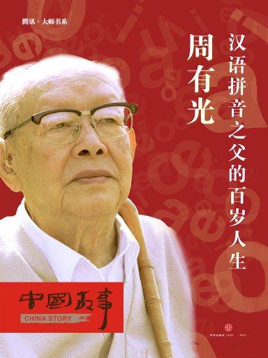 周有光：漢語拼音之父的百歲人生（中國故事）