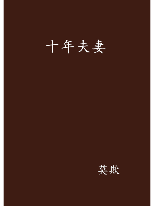 十年夫妻 十年夫妻