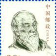 老子郵票 老子郵票