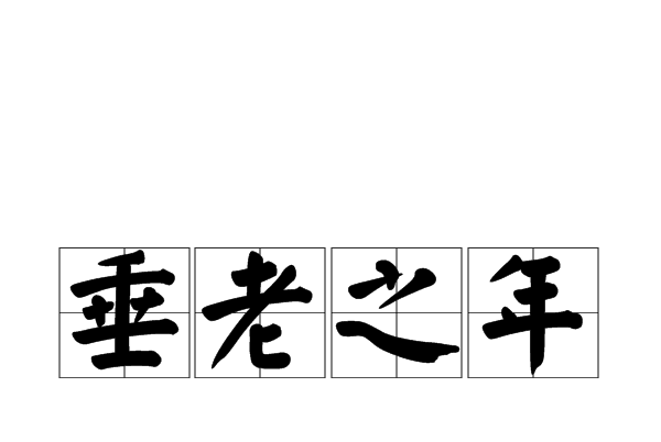 垂老之年 垂老之年