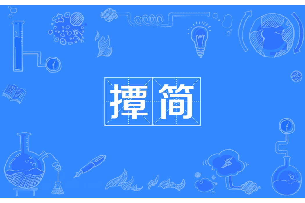 撢簡 撢簡