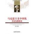 馬克思主義中國化歷史進程論