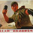 紙老虎(比喻形容詞) 紙老虎(比喻形容詞)