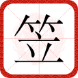笠(漢語文字) 笠(漢語文字)